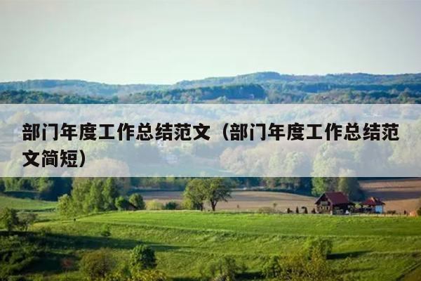部门年度工作总结范文(部门年度工作总结范文简短)