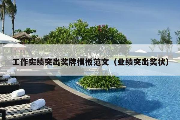 工作实绩突出奖牌模板范文(业绩突出奖状)