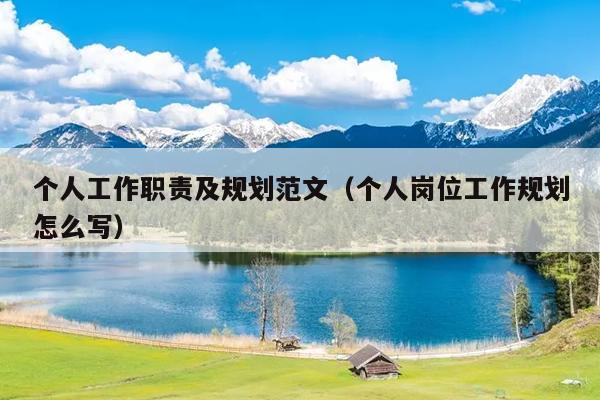 个人工作职责及规划范文(个人岗位工作规划怎么写)