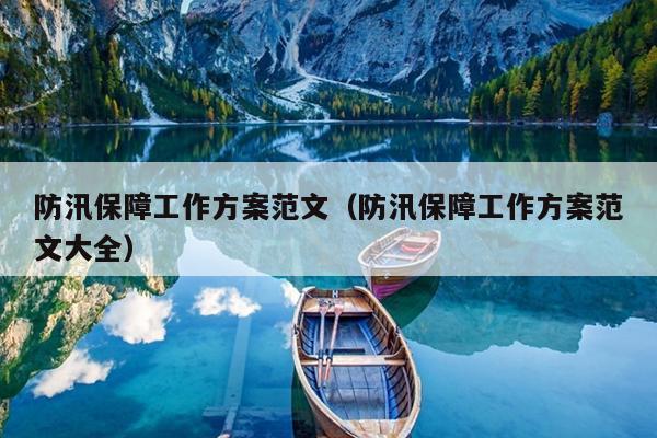 防汛保障工作方案范文(防汛保障工作方案范文大全)