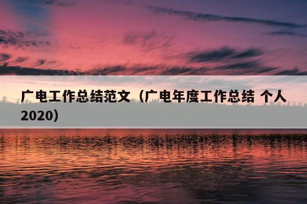 广电工作总结范文(广电年度工作总结 个人2020)