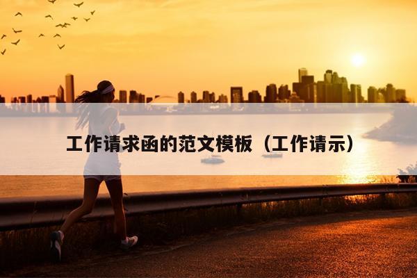 工作请求函的范文模板(工作请示)