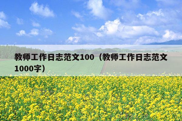 教师工作日志范文100(教师工作日志范文1000字)