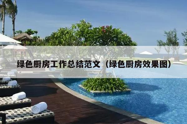 绿色厨房工作总结范文(绿色厨房效果图)