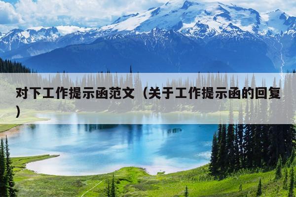 对下工作提示函范文(关于工作提示函的回复)