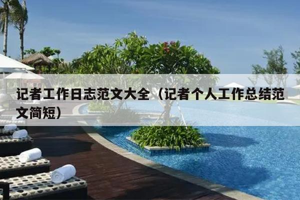 记者工作日志范文大全(记者个人工作总结范文简短)