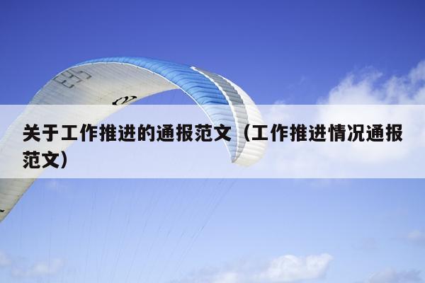 关于工作推进的通报范文(工作推进情况通报范文)