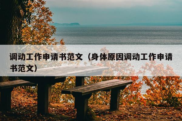 调动工作申请书范文(身体原因调动工作申请书范文)