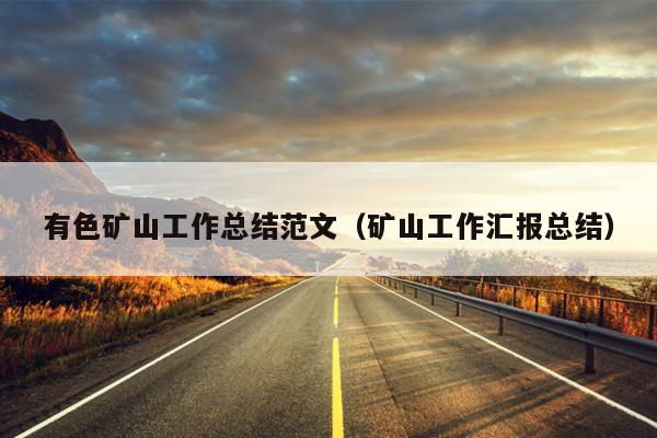 有色矿山工作总结范文(矿山工作汇报总结)