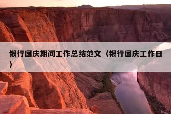 银行国庆期间工作总结范文(银行国庆工作日)