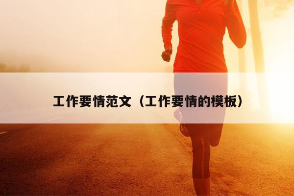 工作要情范文(工作要情的模板)