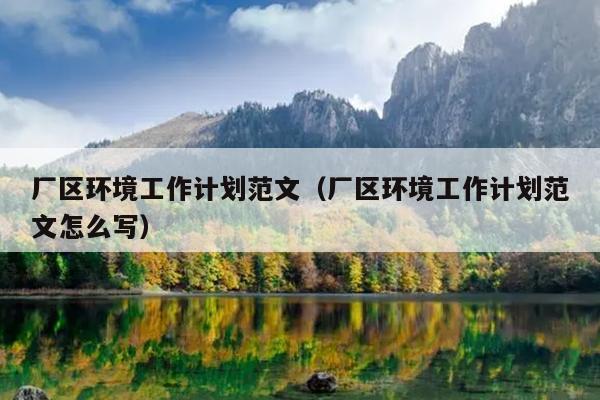 厂区环境工作计划范文(厂区环境工作计划范文怎么写)