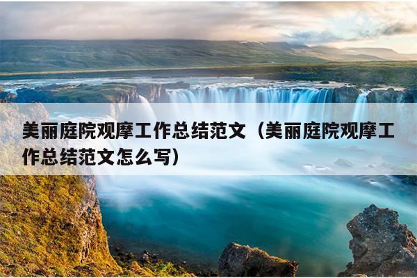 美丽庭院观摩工作总结范文(美丽庭院观摩工作总结范文怎么写)