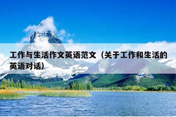 工作与生活作文英语范文(关于工作和生活的英语对话)
