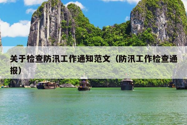关于检查防汛工作通知范文(防汛工作检查通报)