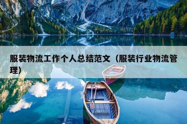 服装物流工作个人总结范文(服装行业物流管理)