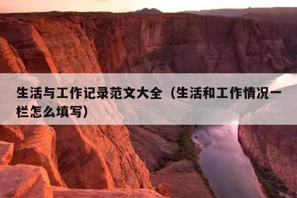 生活与工作记录范文大全(生活和工作情况一栏怎么填写)