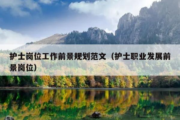 护士岗位工作前景规划范文(护士职业发展前景岗位)