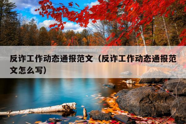 反诈工作动态通报范文(反诈工作动态通报范文怎么写)