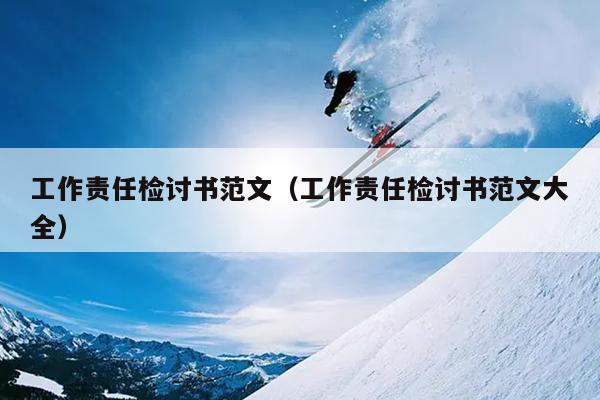 工作责任检讨书范文(工作责任检讨书范文大全)