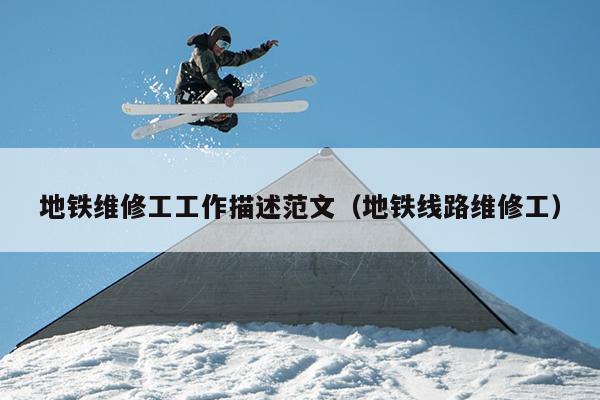 地铁维修工工作描述范文(地铁线路维修工)