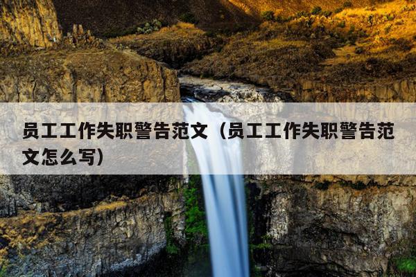 员工工作失职警告范文(员工工作失职警告范文怎么写)