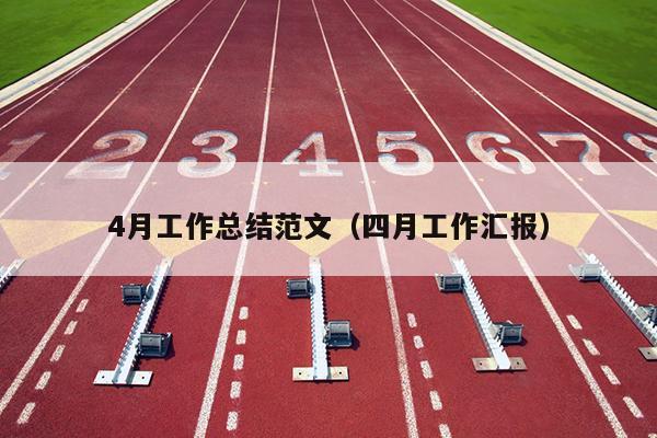 4月工作总结范文(四月工作汇报)