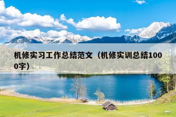 机修实习工作总结范文(机修实训总结1000字)