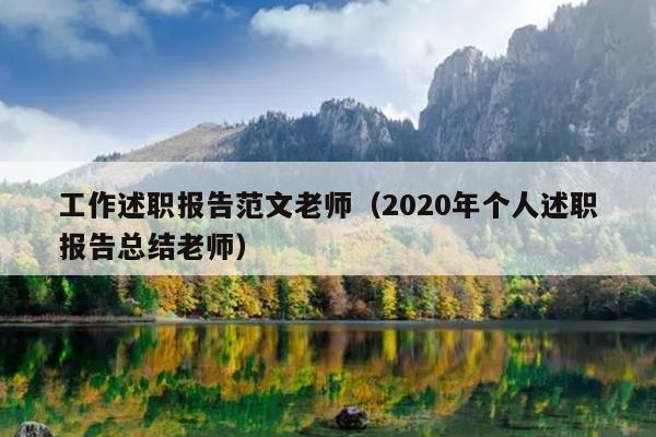 工作述职报告范文老师(2020年个人述职报告总结老师)