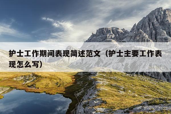 护士工作期间表现简述范文(护士主要工作表现怎么写)