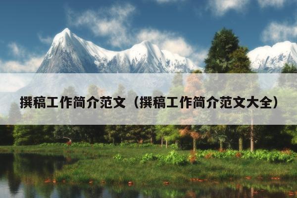 撰稿工作简介范文(撰稿工作简介范文大全)