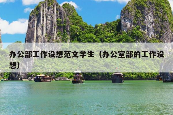 办公部工作设想范文学生(办公室部的工作设想)