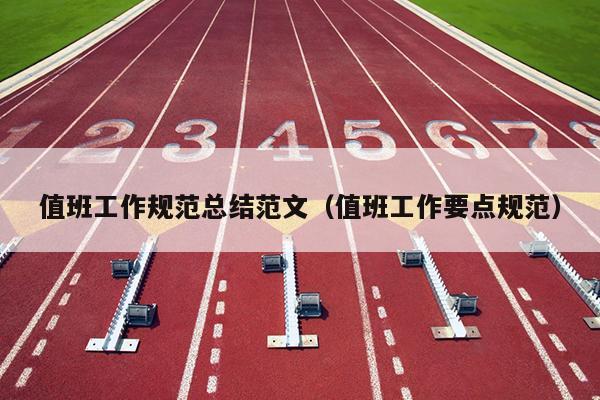 值班工作规范总结范文(值班工作要点规范)
