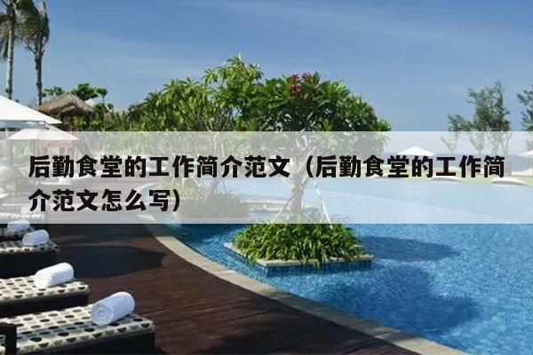后勤食堂的工作简介范文(后勤食堂的工作简介范文怎么写)