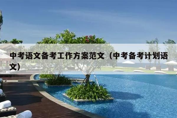 中考语文备考工作方案范文(中考备考计划语文)