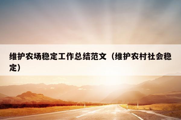 维护农场稳定工作总结范文(维护农村社会稳定)