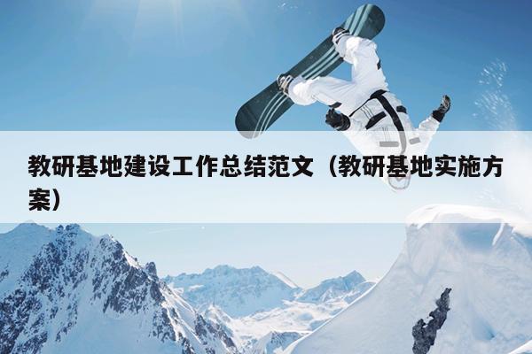 教研基地建设工作总结范文(教研基地实施方案)