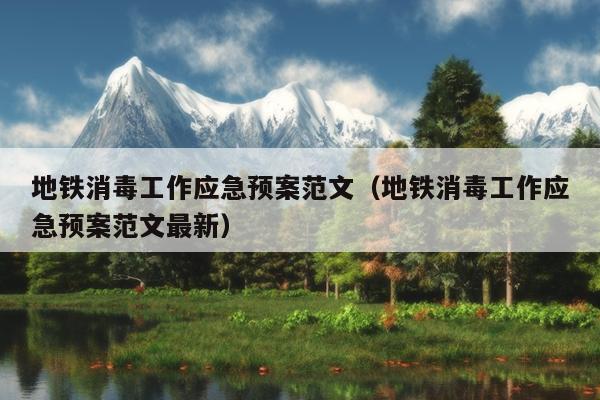 地铁消毒工作应急预案范文(地铁消毒工作应急预案范文最新)