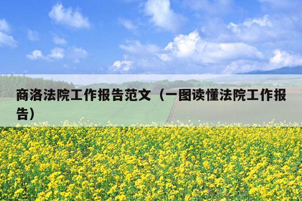 商洛法院工作报告范文(一图读懂法院工作报告)