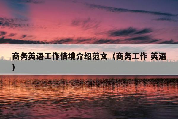 商务英语工作情境介绍范文(商务工作 英语)
