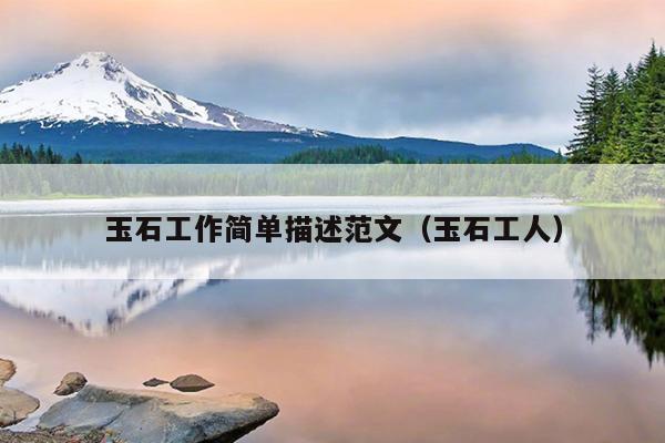 玉石工作简单描述范文(玉石工人)