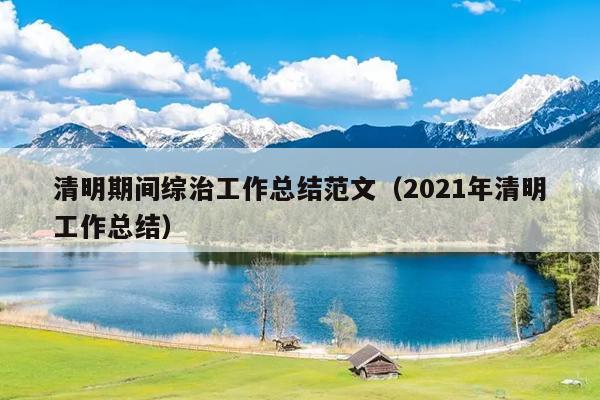 清明期间综治工作总结范文(2021年清明工作总结)