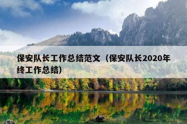 保安队长工作总结范文(保安队长2020年终工作总结)