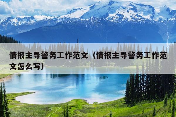 情报主导警务工作范文(情报主导警务工作范文怎么写)