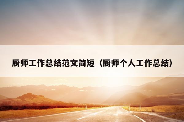 厨师工作总结范文简短(厨师个人工作总结)