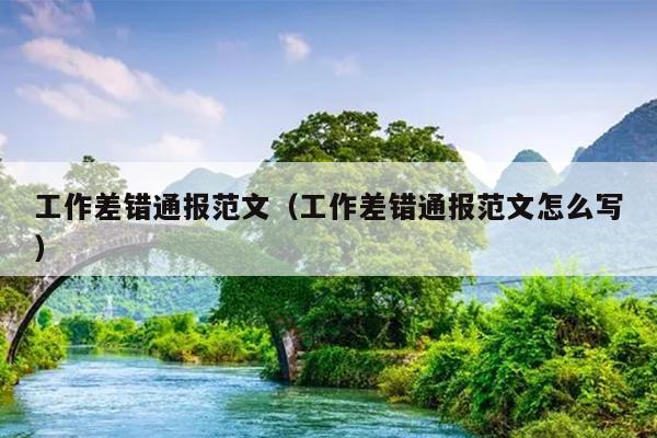 工作差错通报范文(工作差错通报范文怎么写)