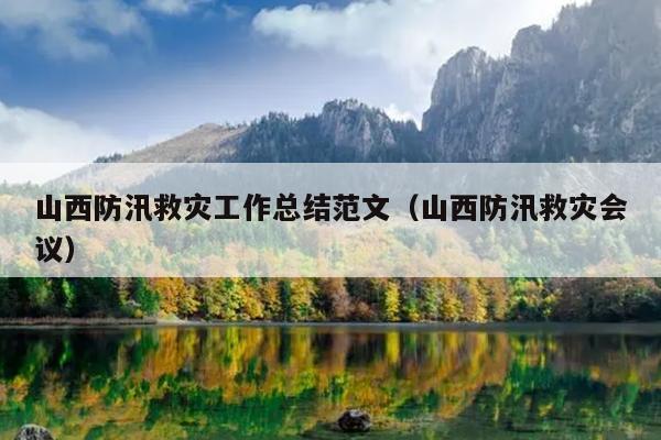 山西防汛救灾工作总结范文(山西防汛救灾会议)