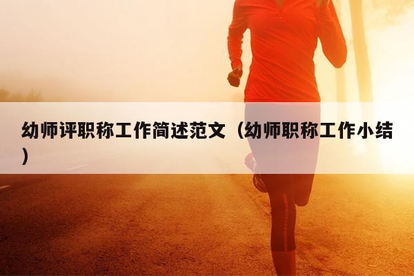 幼师评职称工作简述范文(幼师职称工作小结)