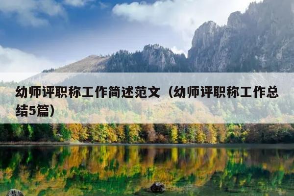 幼师评职称工作简述范文(幼师评职称工作总结5篇)