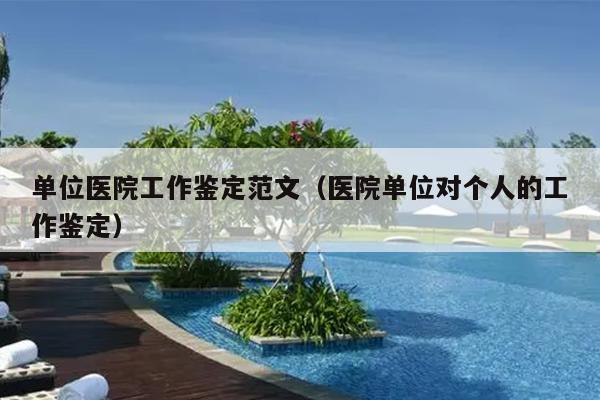 单位医院工作鉴定范文(医院单位对个人的工作鉴定)